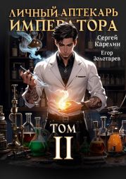 Личный аптекарь императора. Том 2