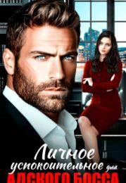 Личное успокоительное для босса из ада