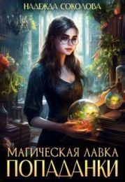 Магическая лавка попаданки