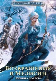 Возвращение в Мелисин