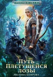 Путь Плетущейся лозы