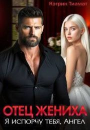 Отец жениха. Я испорчу тебя, Ангел