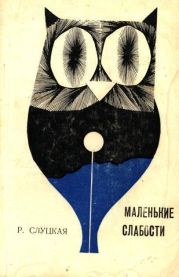 Маленькие слабости