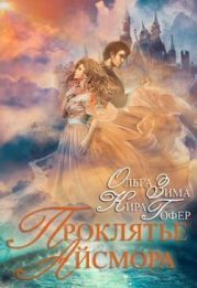 Проклятие Айсмора
