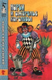 Норби и ожерелье королевы. Норби ищет злодея