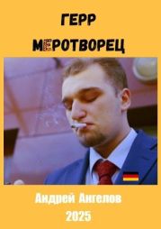 Герр меротворец