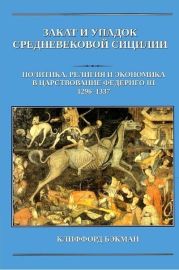Закат и упадок средневековой Сицилии: политика, религия и экономика в царствование Федериго III, 1296–1337 гг.
