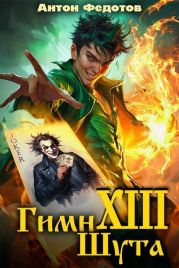 Гимн шута – ХIII