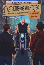 Детективное агентство по особо не важным делам. Степные волки