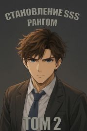 Становление SSS рангом. Том 2