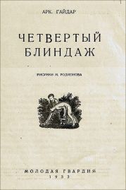 Четвертый блиндаж (иллюстрации М. Родионова)