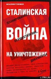 Сталинская истребительная война (1941-1945 годы)