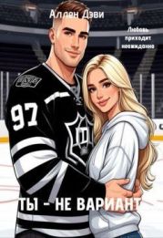 Ты - не вариант