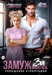 Замуж за босса. Укрощение строптивой