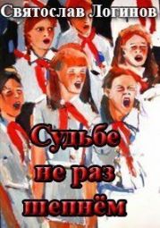 Судьбе не раз шепнём
