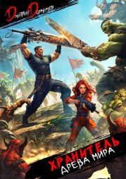 Хранитель Древа Мира. Том 5