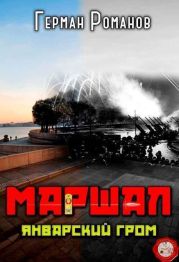 Январский гром