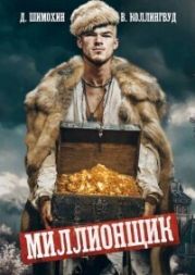 Миллионщик