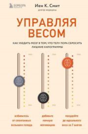 Управляя весом: как убедить мозг в том, что телу пора сбросить лишние килограммы