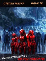 Игры смерти