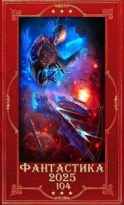 Фантастика 2025-104. Компиляция. Книги 1-36