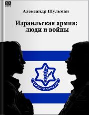 Израильская армия: Люди и войны