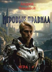 Игровые правила