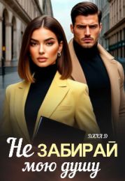 Не забирай мою душу