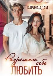 Разрешаю себе Любить