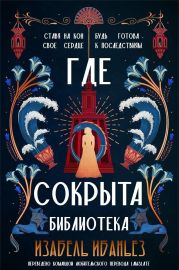 Где сокрыта библиотека