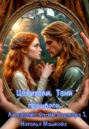 Целители. Тени прошлого