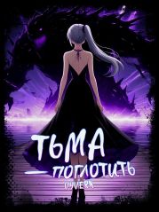 Тьма – Поглотить