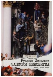 Записки недобитка