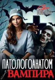 Патологоанатом для вампира