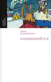 Кандинский и я