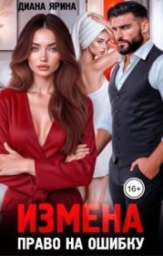 Измена. Право на ошибку