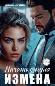 Измена. Начать с нуля