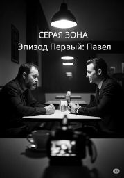 СЕРАЯ ЗОНА. Эпизод первый: Павел