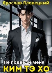 Не подведи меня, Ким Тэ Хо