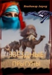 Звёздные прыгуны