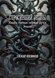 Сбросивший оковы. Книга третья: первые духи Земли