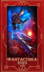 Фантастика 2025-110. Компиляция. Книги 1-25