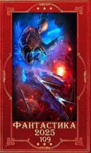 Фантастика 2025-109. Компиляция. Книги 1-26