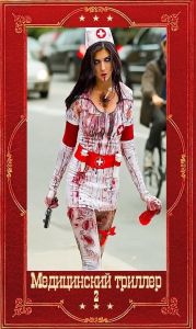 Медицинский триллер-2. Компиляция. Книги 1-26