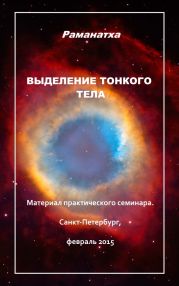 Выделение тонкого тела