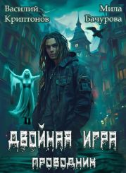 Призрачный отель III. Двойная игра