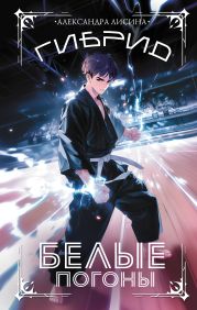 Гибрид. Книга 3. Белые погоны