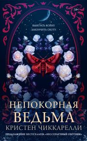 Непокорная ведьма