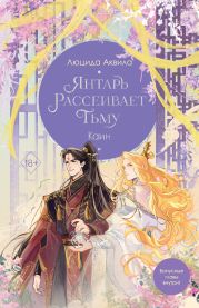 Янтарь рассеивает тьму. Каин