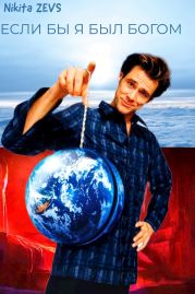 Если бы я был Богом